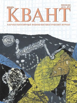 cover image of Квант №12/2018